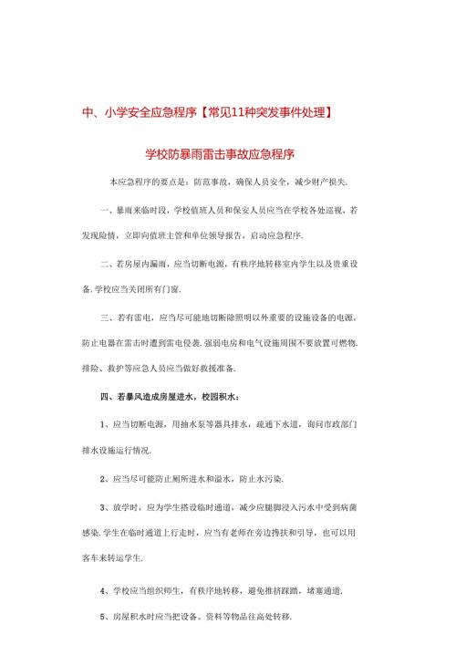 中、小学安全应急程序【常见11种突发事件处理】.docx