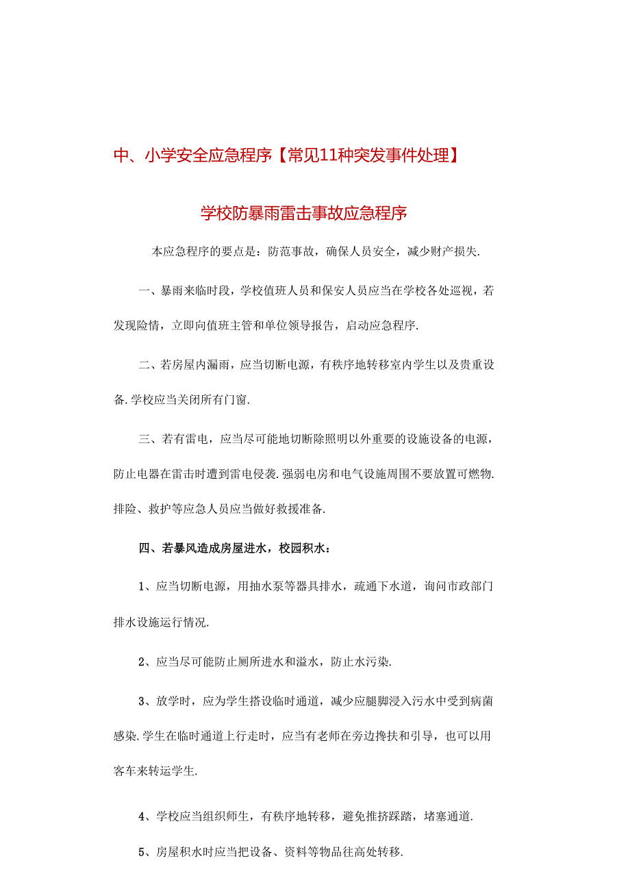 中、小学安全应急程序【常见11种突发事件处理】.docx_第1页