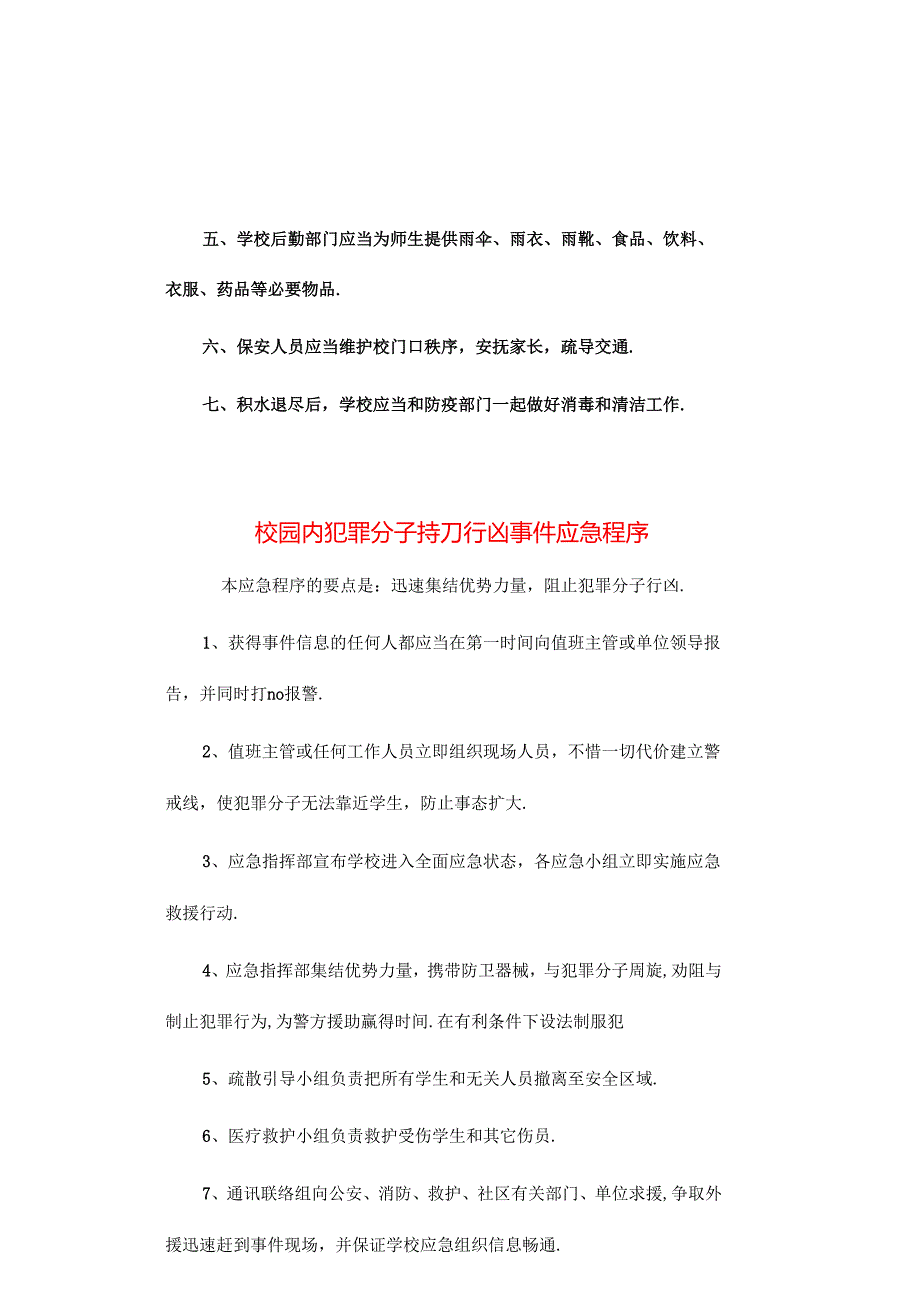 中、小学安全应急程序【常见11种突发事件处理】.docx_第2页