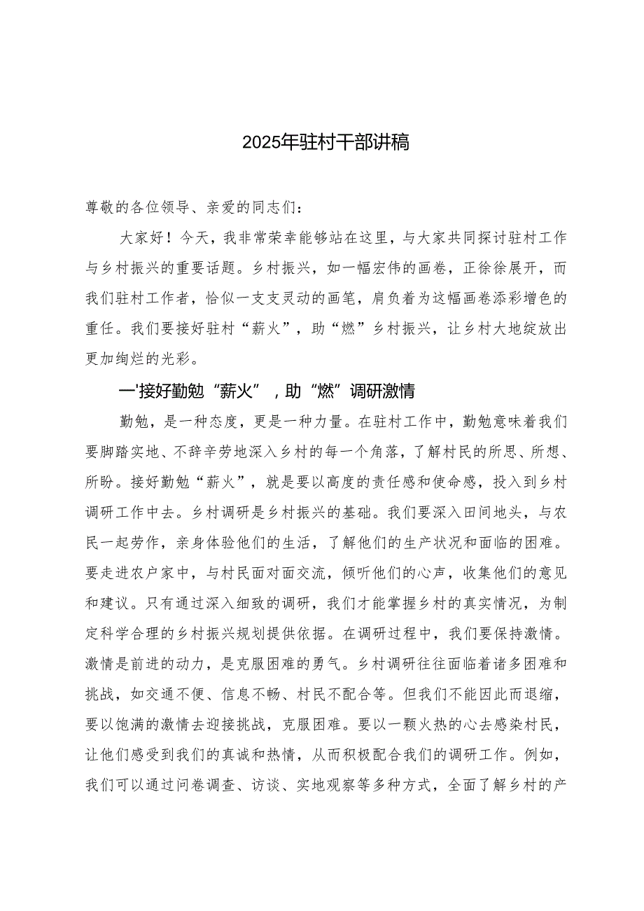 7篇 20242025年驻村干部讲稿发言稿.docx_第1页