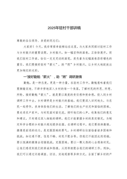 7篇 20242025年驻村干部讲稿发言稿.docx