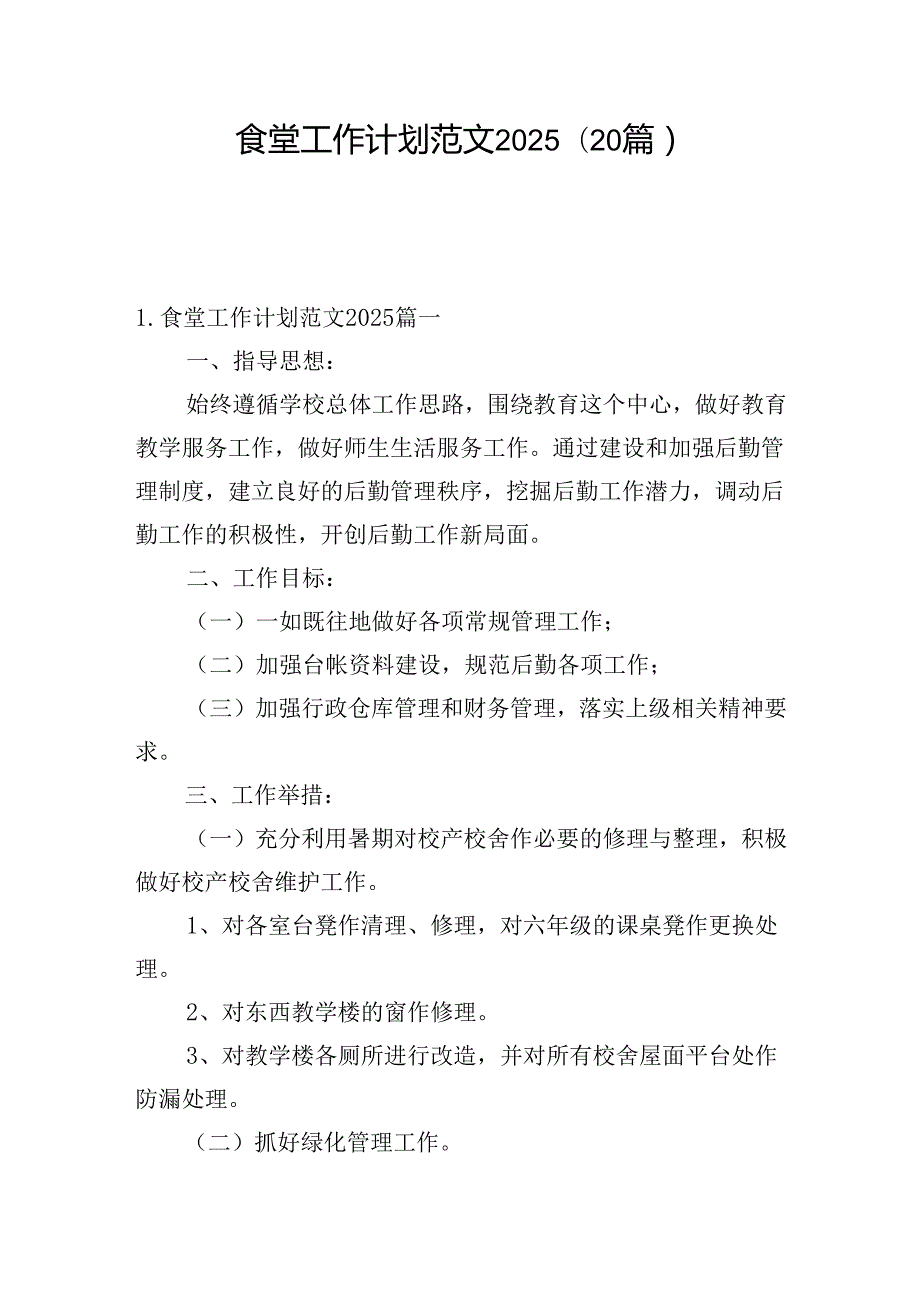 食堂工作计划范文2025(20篇).docx_第1页