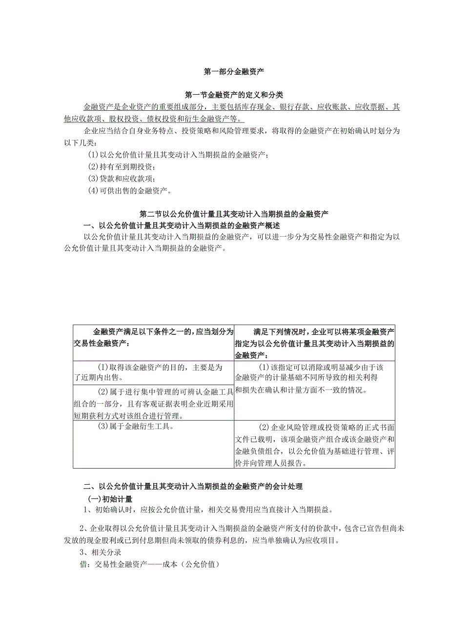 第一部分金融资产.docx_第1页