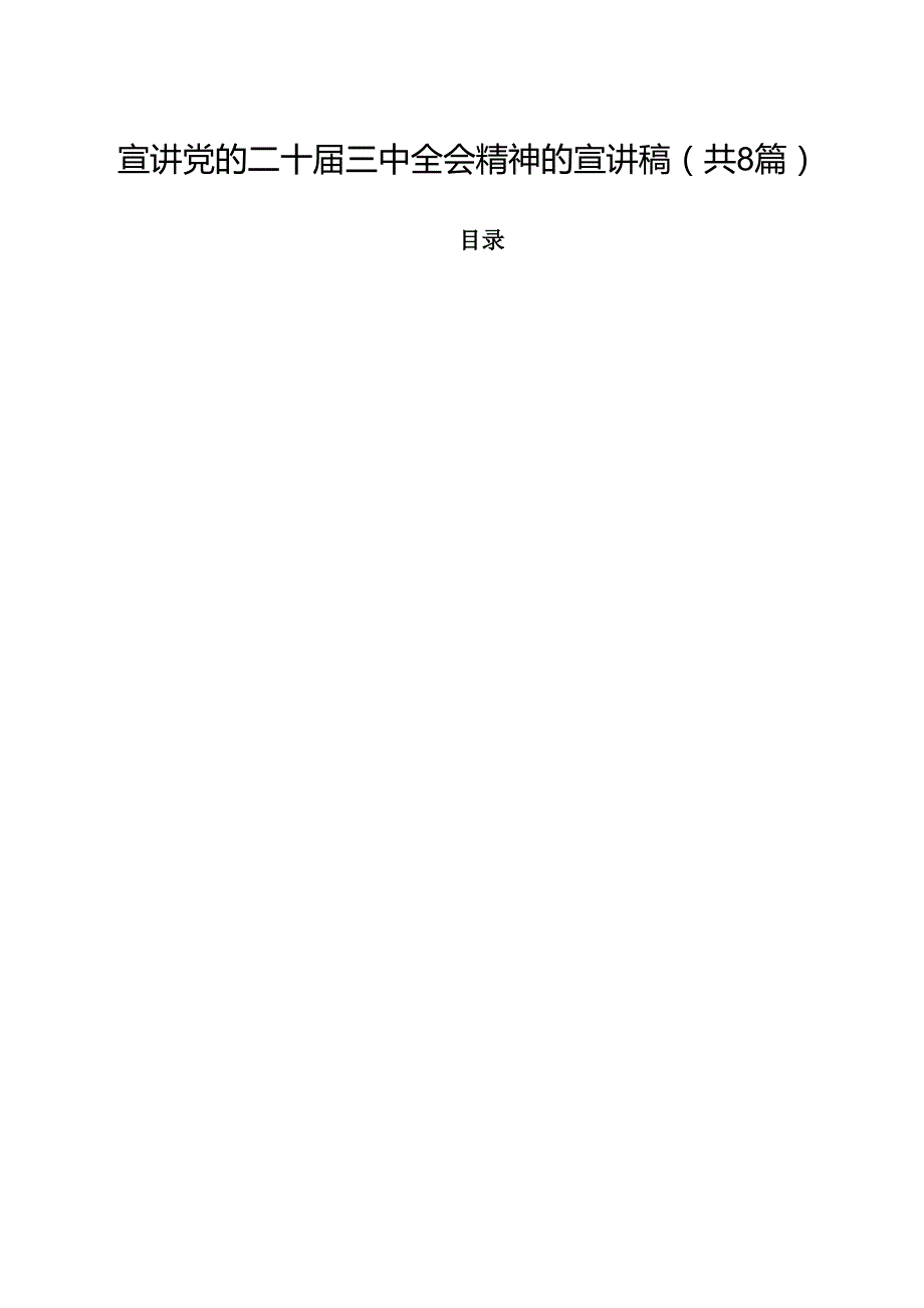 宣讲党的二十三中全会精神的宣讲稿（共8篇）.docx_第1页