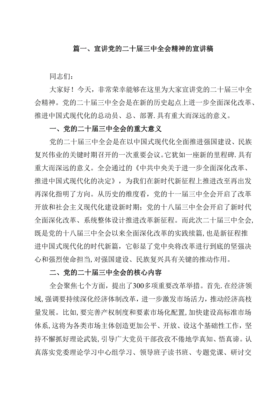 宣讲党的二十三中全会精神的宣讲稿（共8篇）.docx_第2页