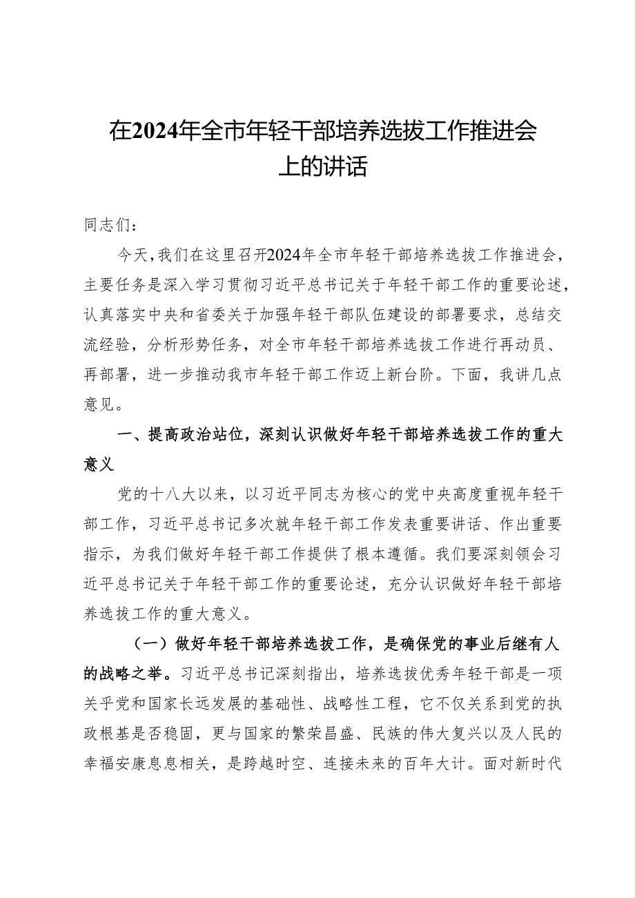 在2024年全市年轻干部培养选拔工作推进会上的讲话提纲.docx_第1页