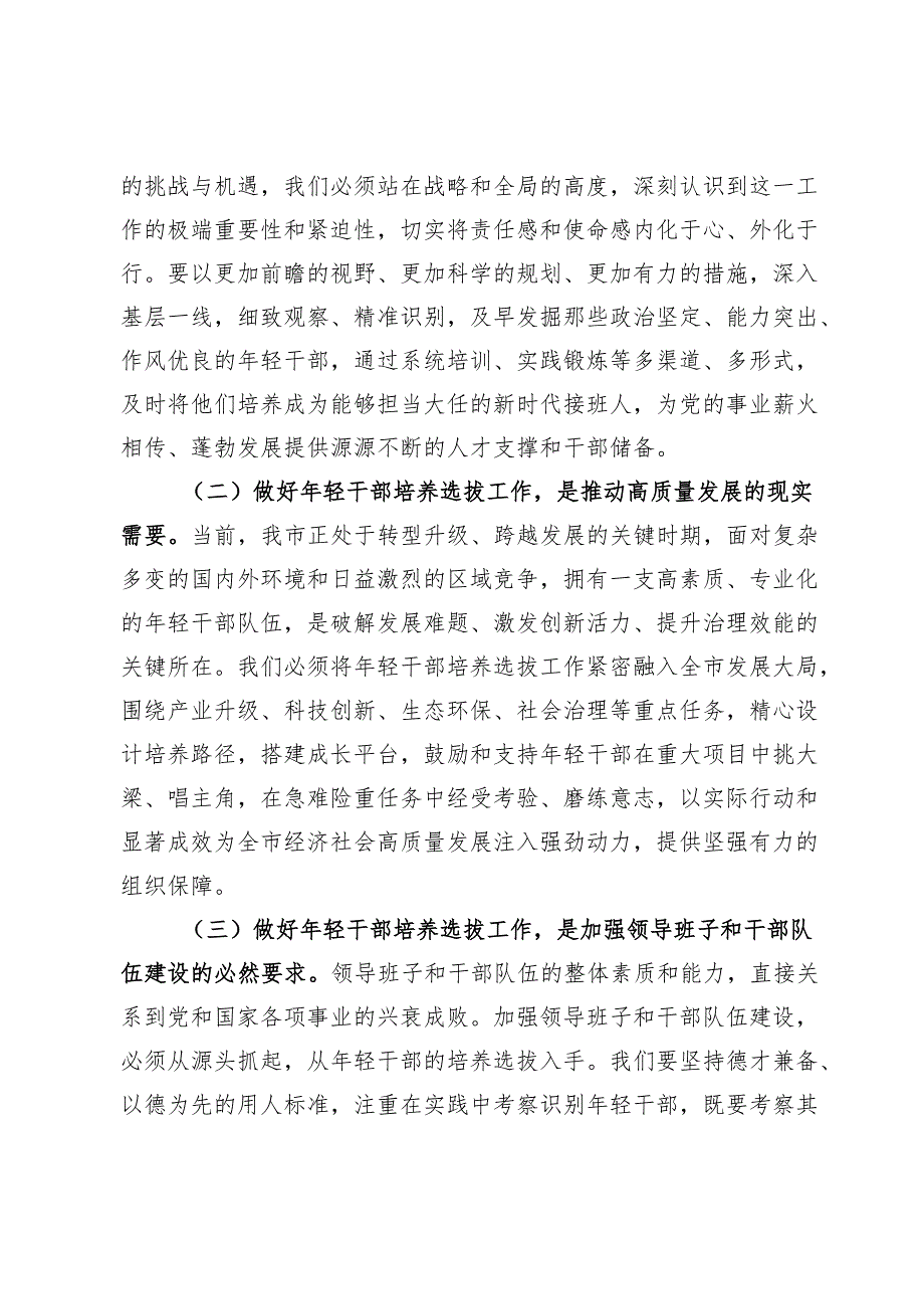 在2024年全市年轻干部培养选拔工作推进会上的讲话提纲.docx_第2页