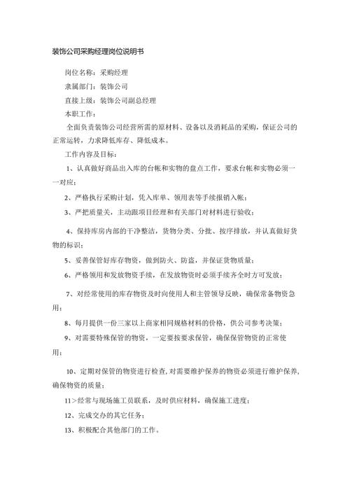 装饰公司采购经理岗位说明书.docx