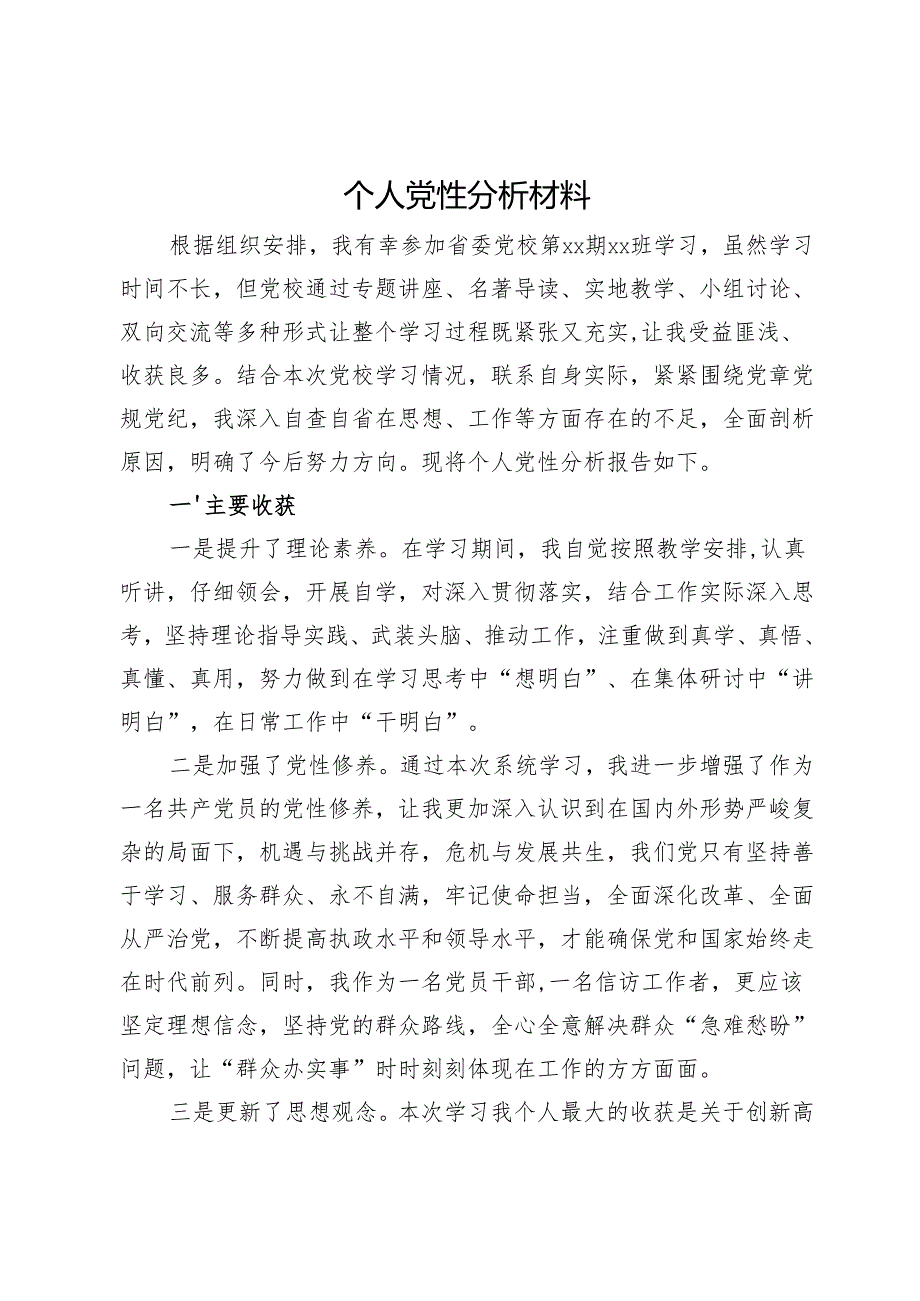 2024个人党性分析材料.docx_第1页