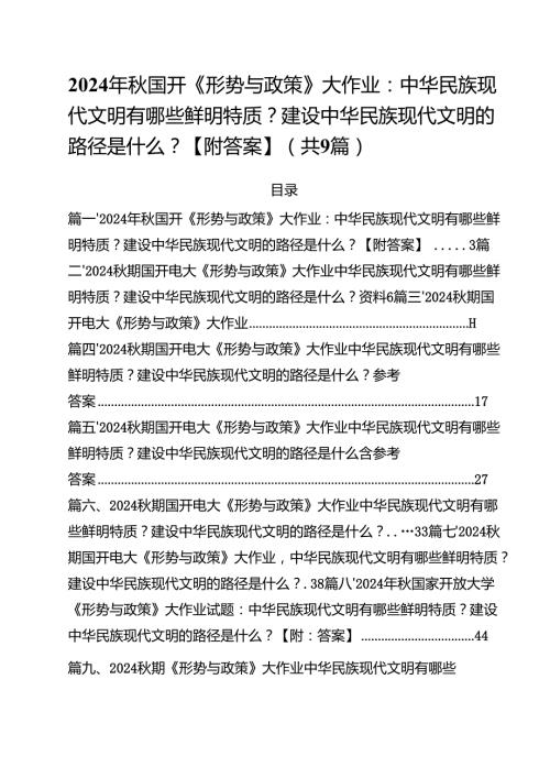 （9篇）2024年国开《形势与政策》大作业：中华民族现代文明有哪些鲜明特质？建设中华民族现代文明的路径是什么？【附答案】详细.docx