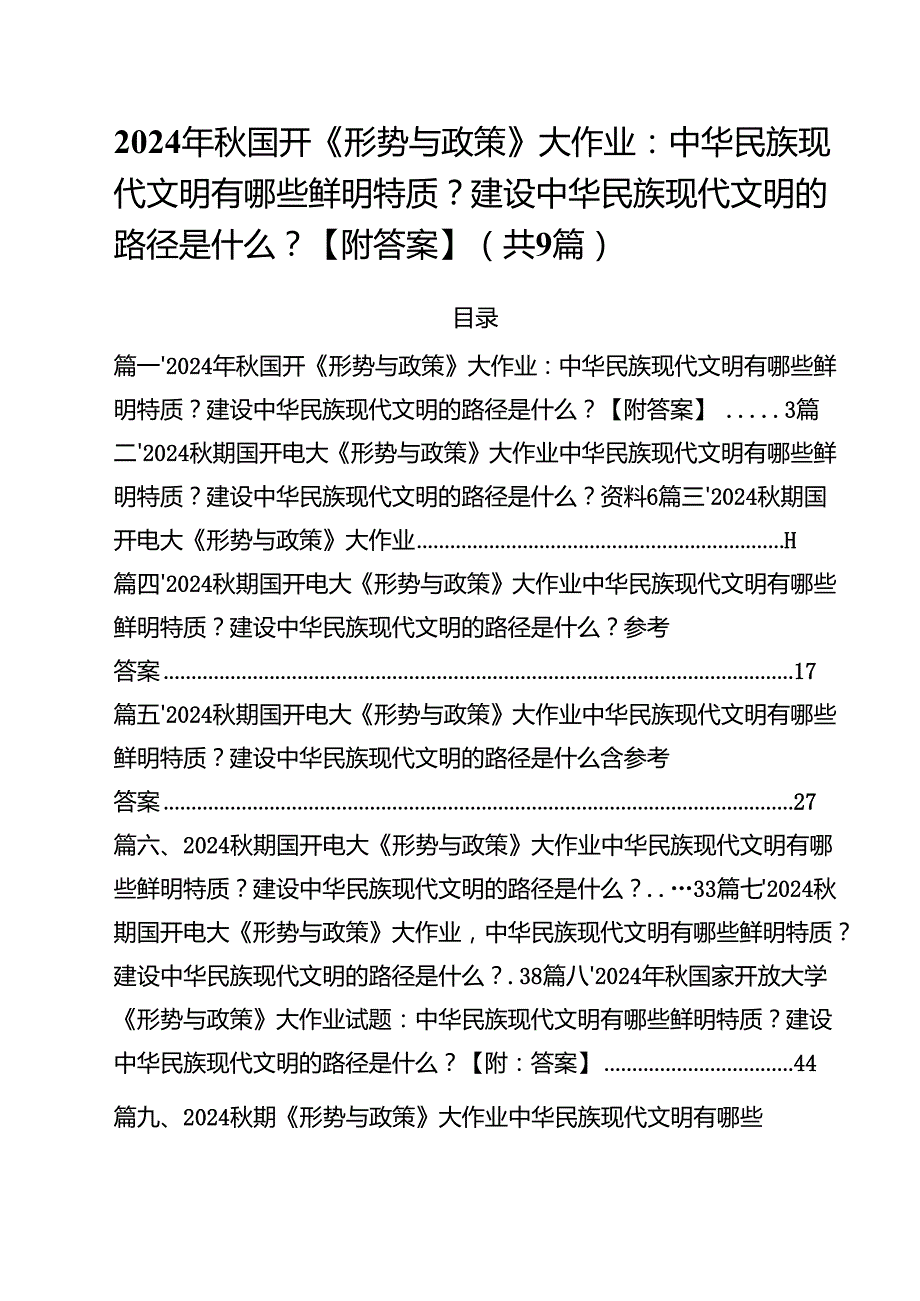 （9篇）2024年国开《形势与政策》大作业：中华民族现代文明有哪些鲜明特质？建设中华民族现代文明的路径是什么？【附答案】详细.docx_第1页