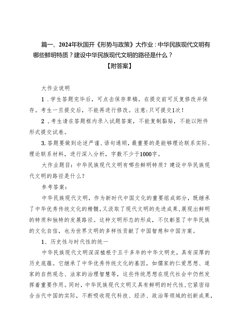 （9篇）2024年国开《形势与政策》大作业：中华民族现代文明有哪些鲜明特质？建设中华民族现代文明的路径是什么？【附答案】详细.docx_第3页
