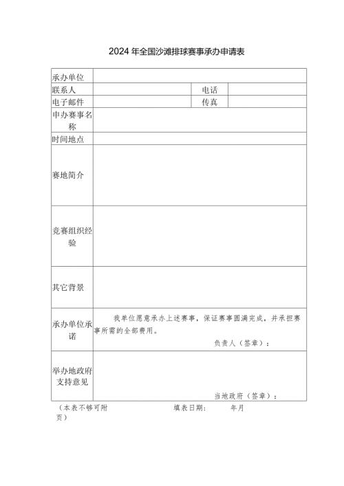 2024年全国沙滩排球赛事承办申请表.docx