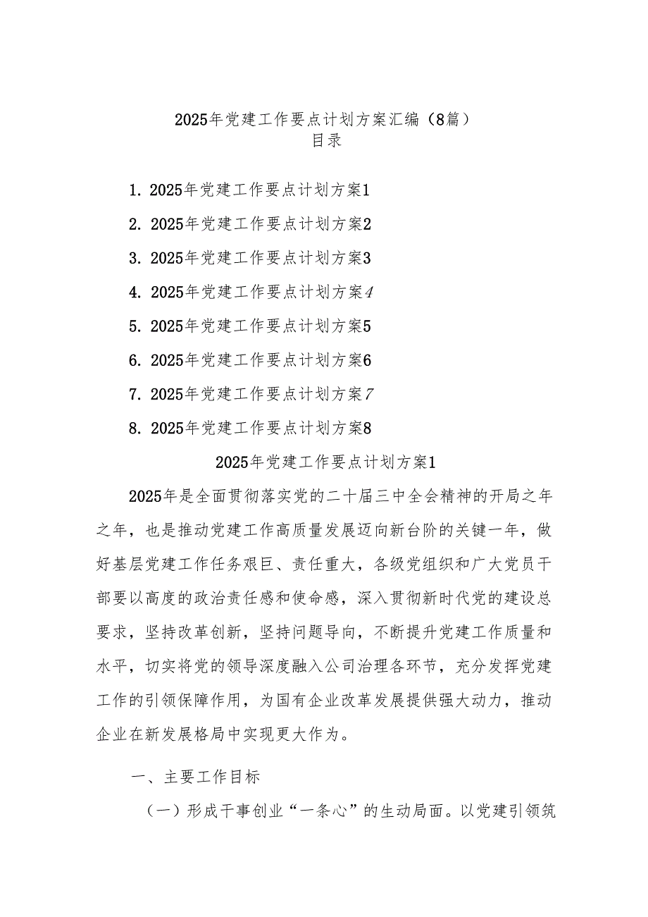 (8篇)2025年党建工作要点计划方案汇编.docx_第1页