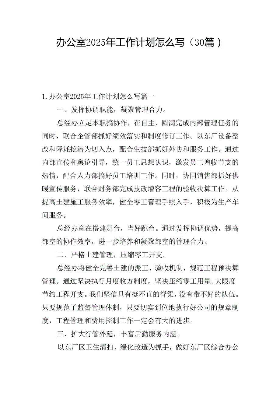 办公室2025年工作计划怎么写（30篇）.docx_第1页