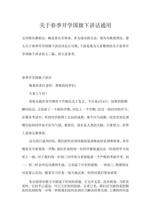 季开学国旗下讲话通用.docx