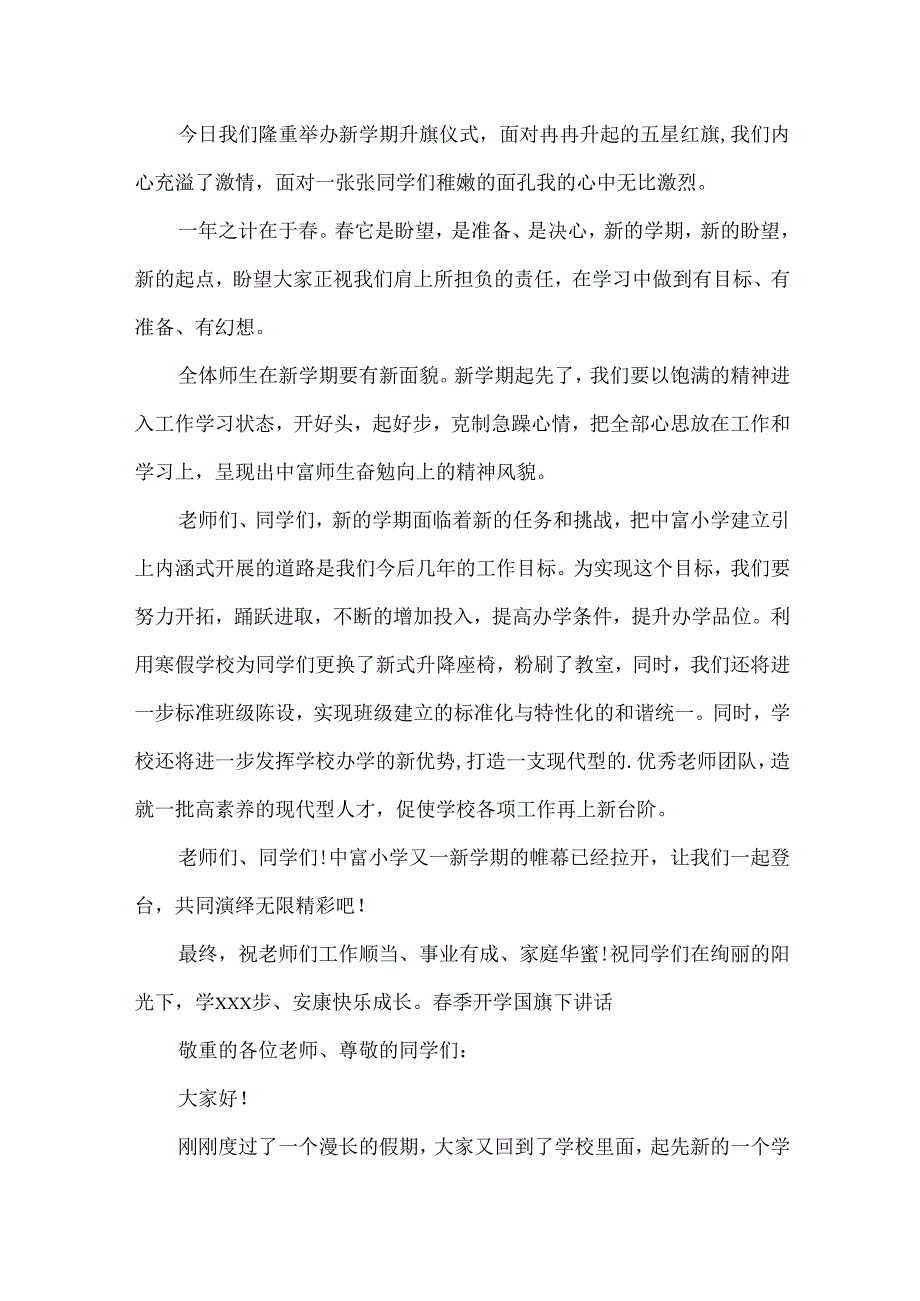 季开学国旗下讲话通用.docx_第3页