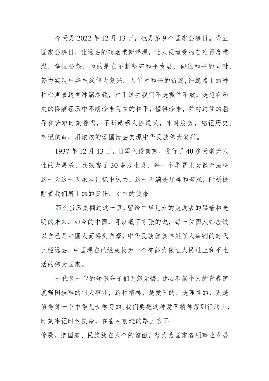 南京大屠杀死难者国家公祭日心得体会优秀范文.docx_第2页