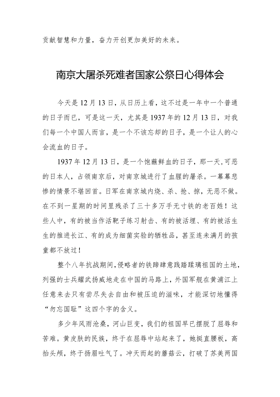 南京大屠杀死难者国家公祭日心得体会优秀范文.docx_第3页