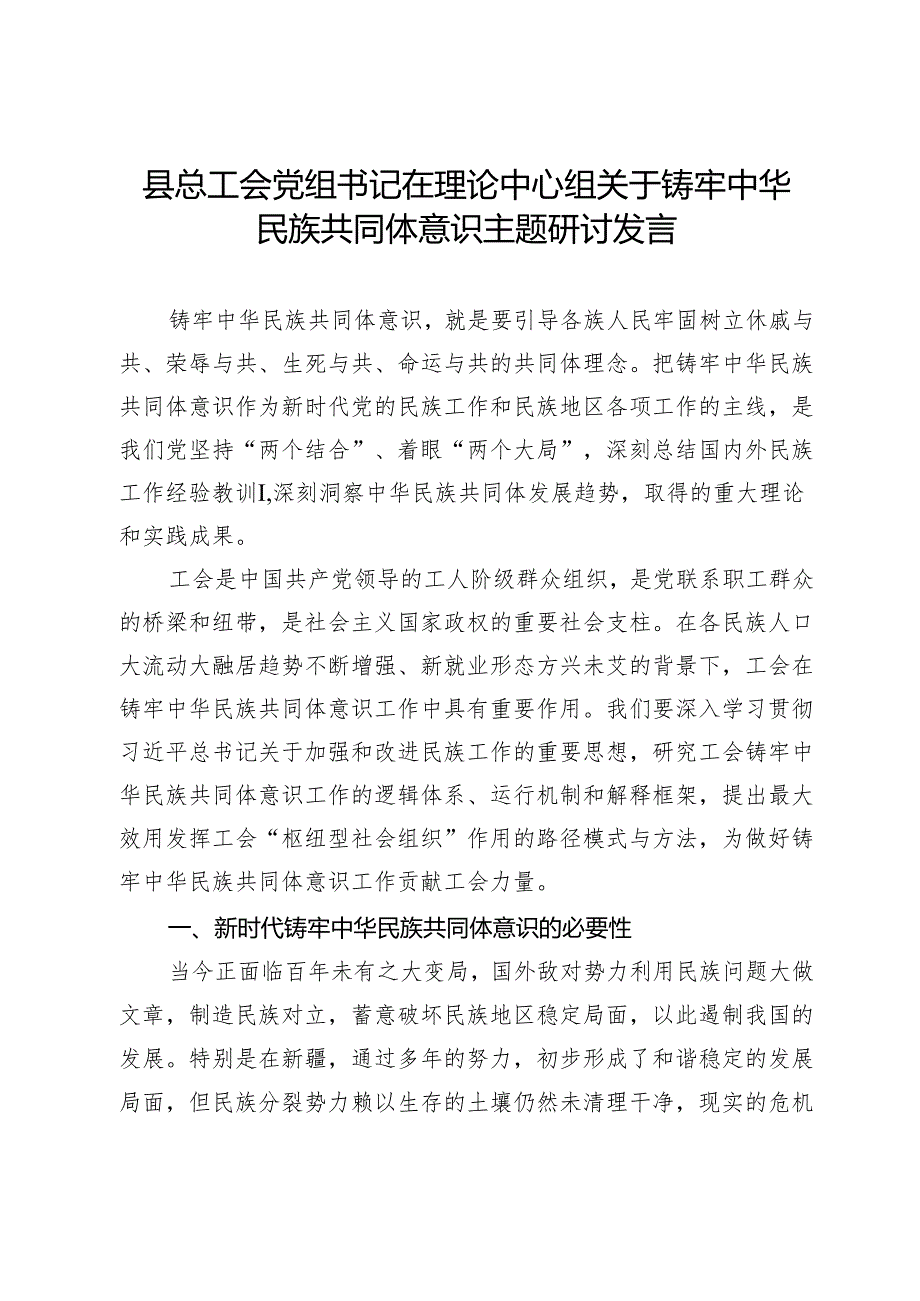 县总工会党组书记在理论中心组关于铸牢中华民族共同体意识主题研讨发言.docx_第1页