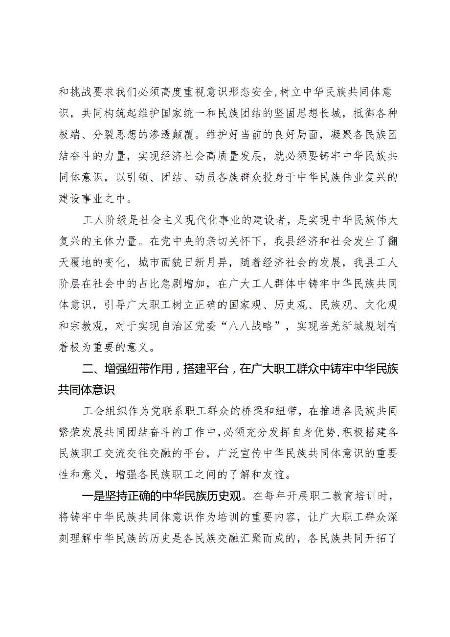 县总工会党组书记在理论中心组关于铸牢中华民族共同体意识主题研讨发言.docx_第2页