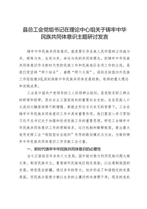 县总工会党组书记在理论中心组关于铸牢中华民族共同体意识主题研讨发言.docx