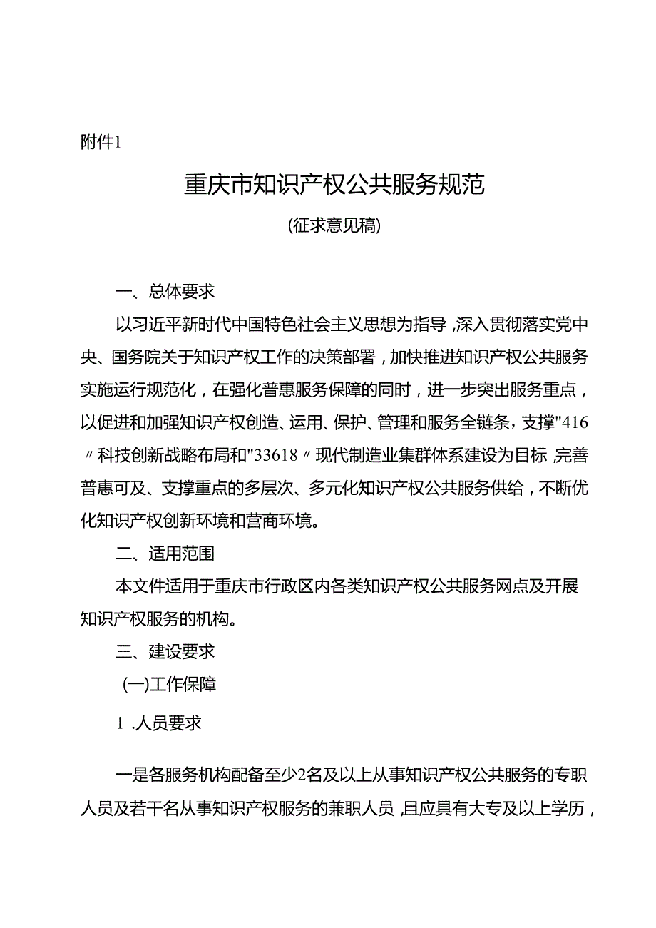 重庆市知识产权公共服务规范（征.docx_第1页