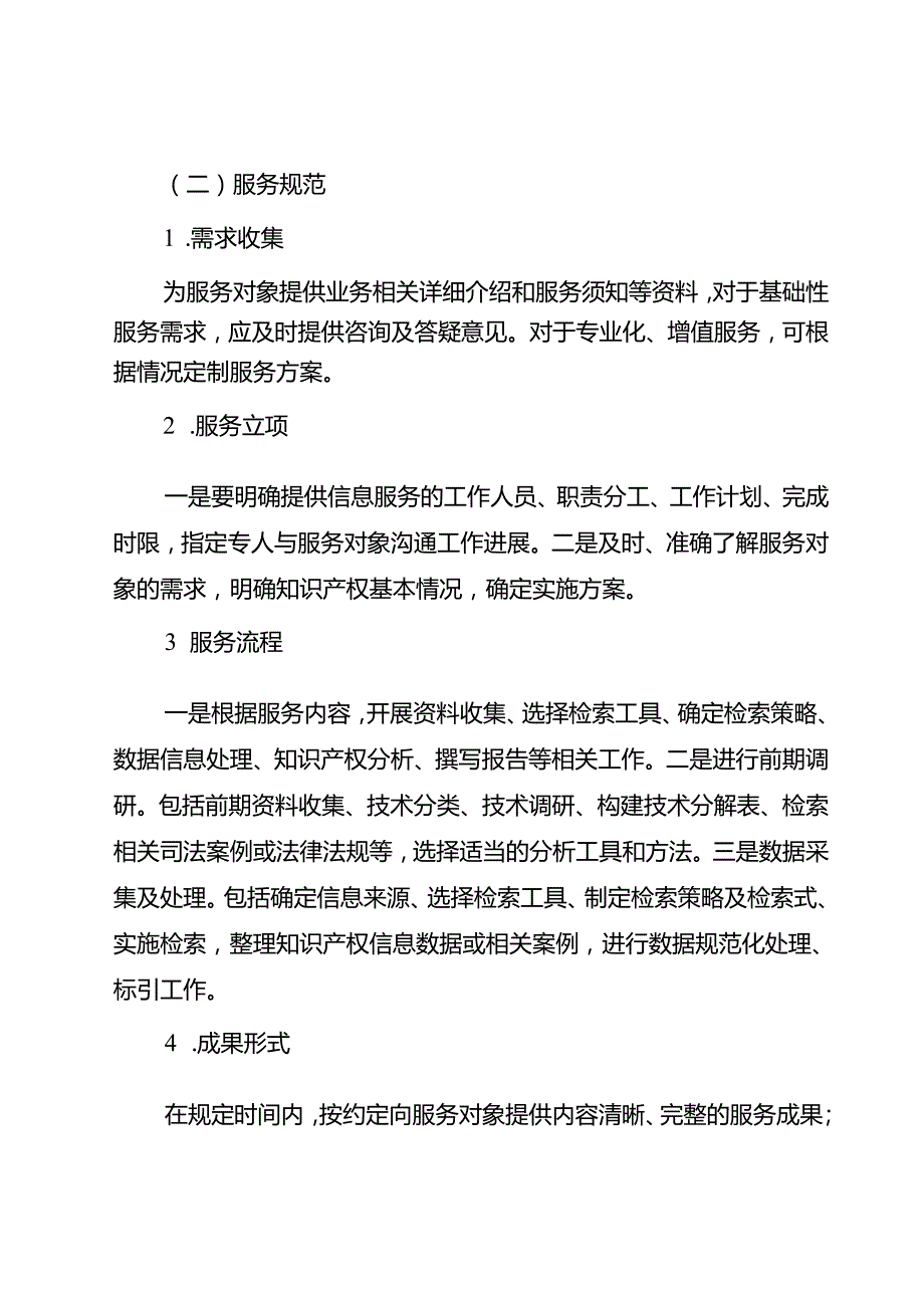 重庆市知识产权公共服务规范（征.docx_第3页