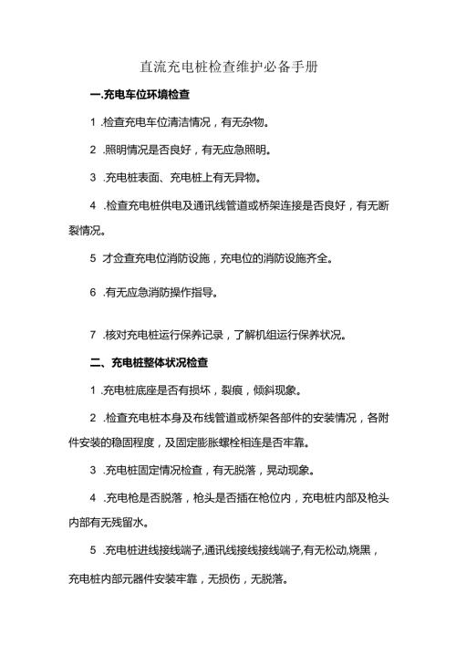直流充电桩检查维护必备手册.docx