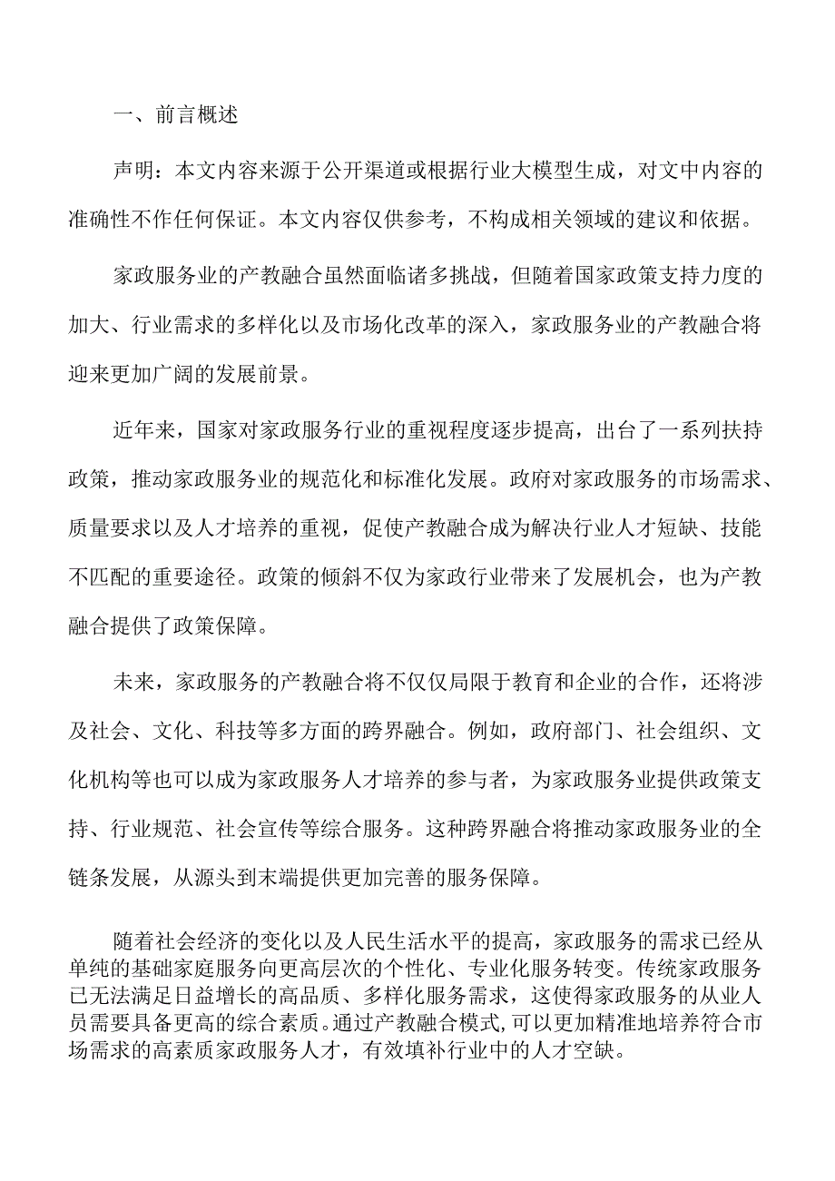 家政服务业产教融合可行性报告.docx_第2页