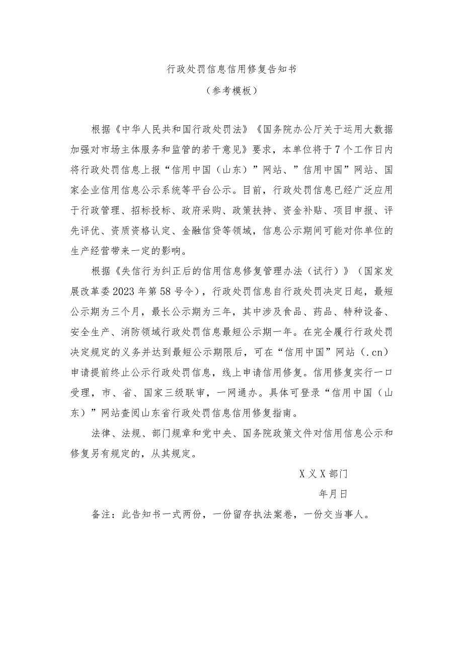 行政处罚信息信用修复告知书.docx_第1页
