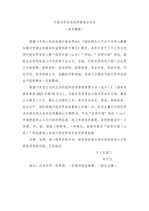 行政处罚信息信用修复告知书.docx
