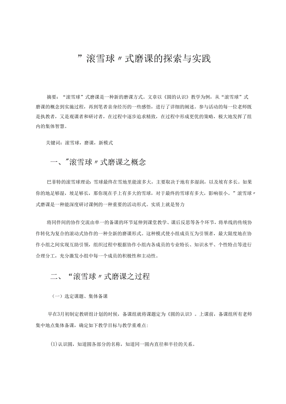 “滚雪球“式磨课的探索与实践 论文.docx_第1页