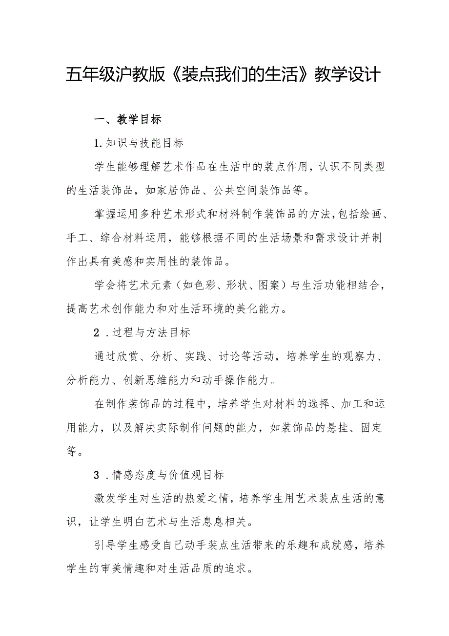 五年级沪教版《装点我们的生活》教学设计.docx_第1页