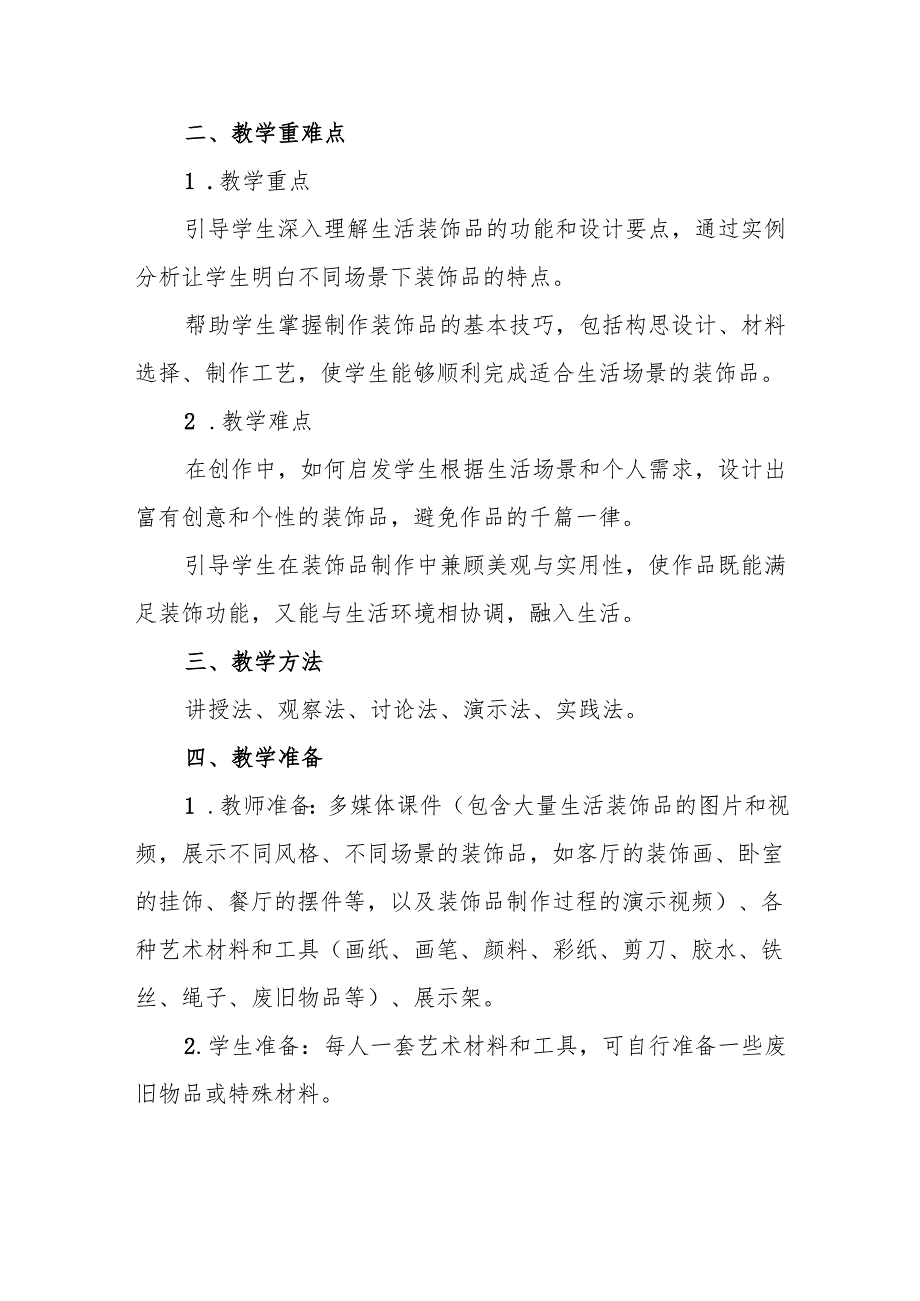 五年级沪教版《装点我们的生活》教学设计.docx_第2页