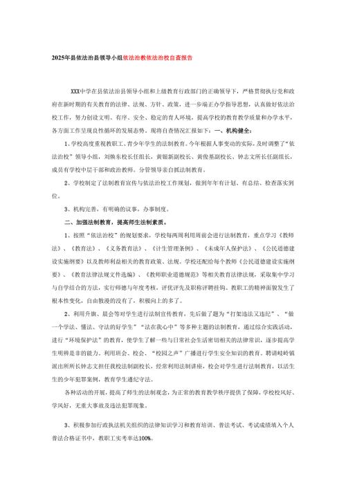 2025年县依法治县领导小组依法治教依法治校自查报告.docx