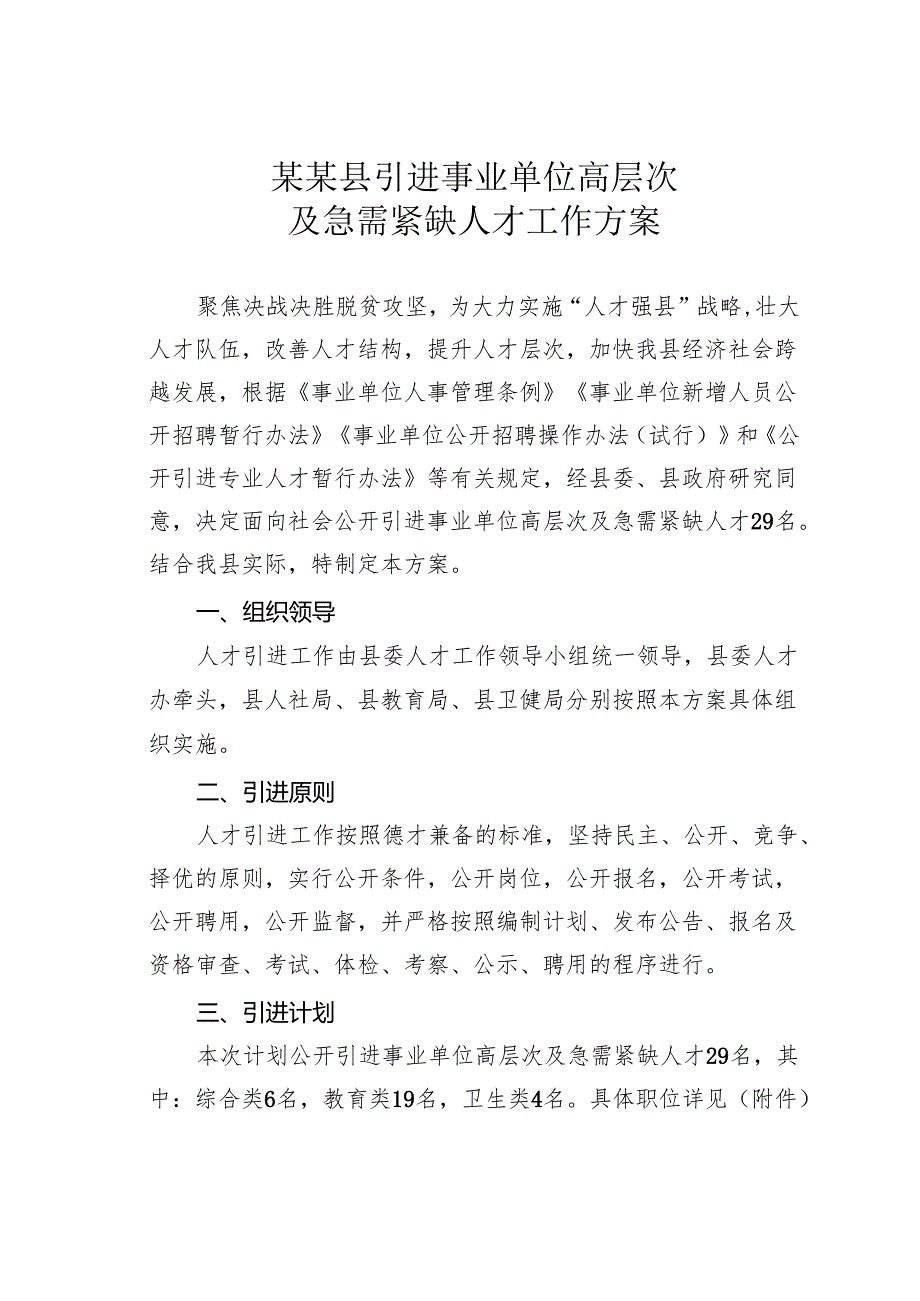 某某县引进事业单位高层次及急需紧缺人才工作方案.docx_第1页