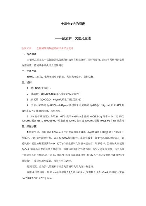土壤全量钠的测定——酸消解,火焰光度法.docx