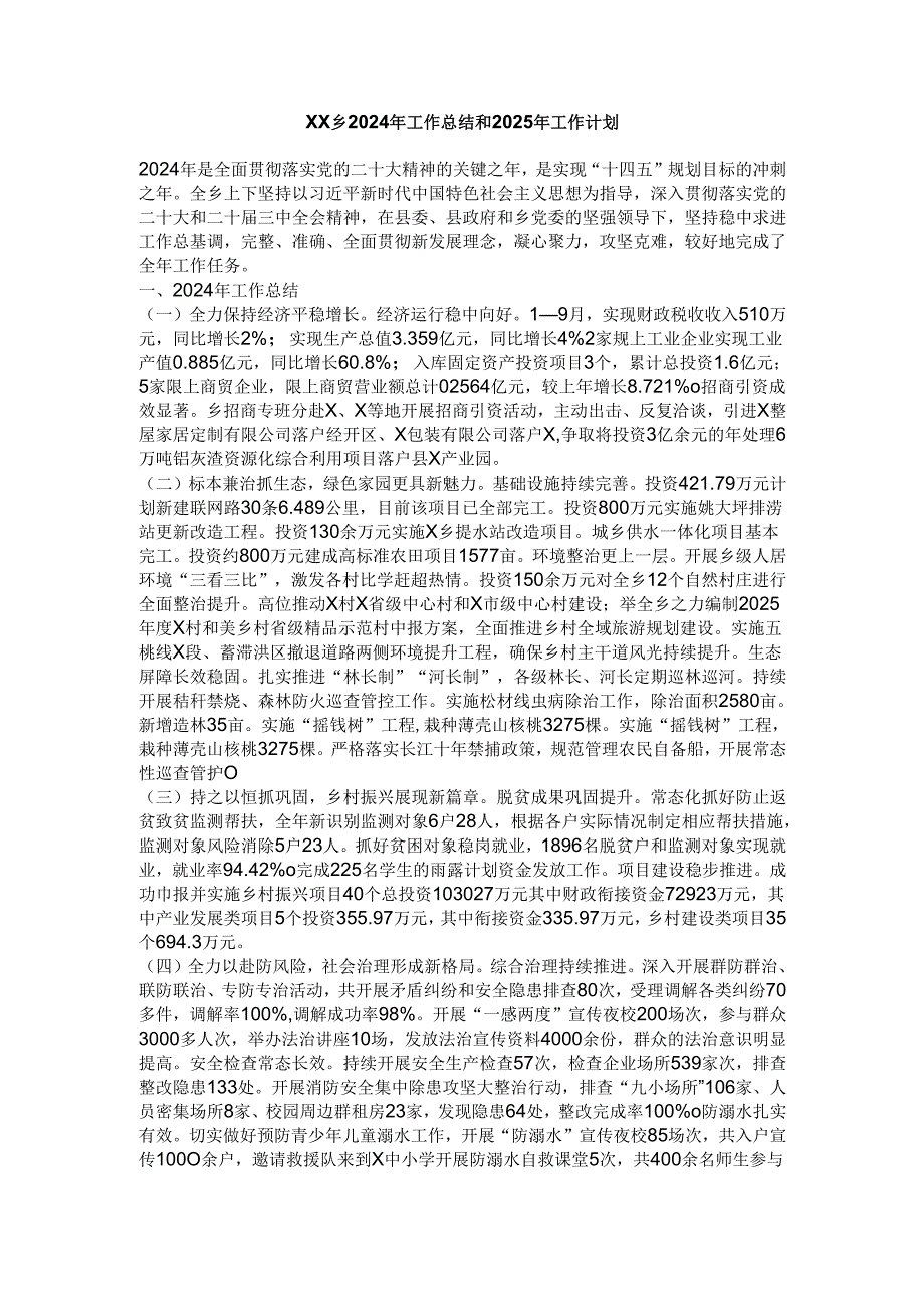 xx乡2024年工作总结和2025年工作计划.docx_第1页