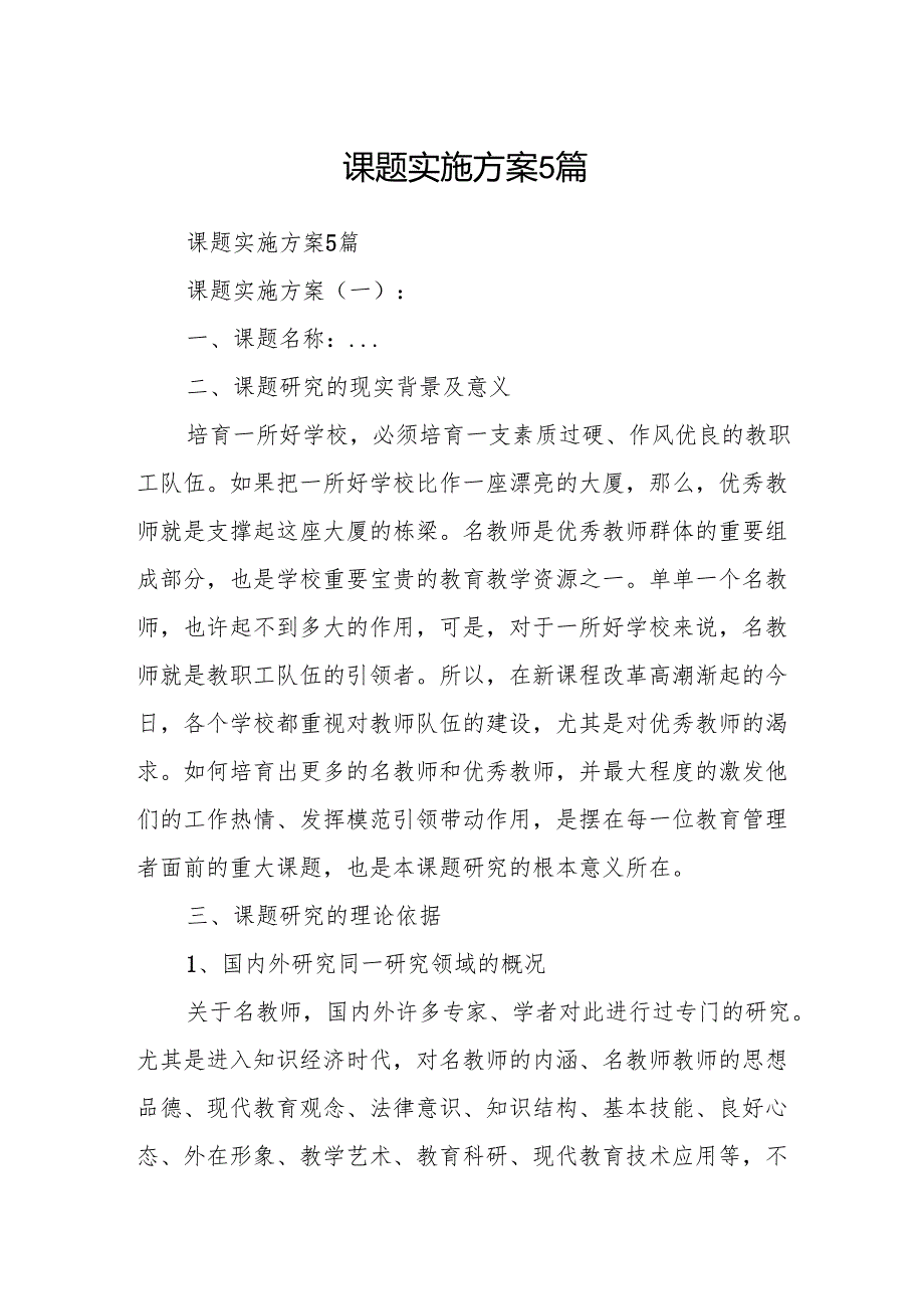 课题实施方案5篇.docx_第1页