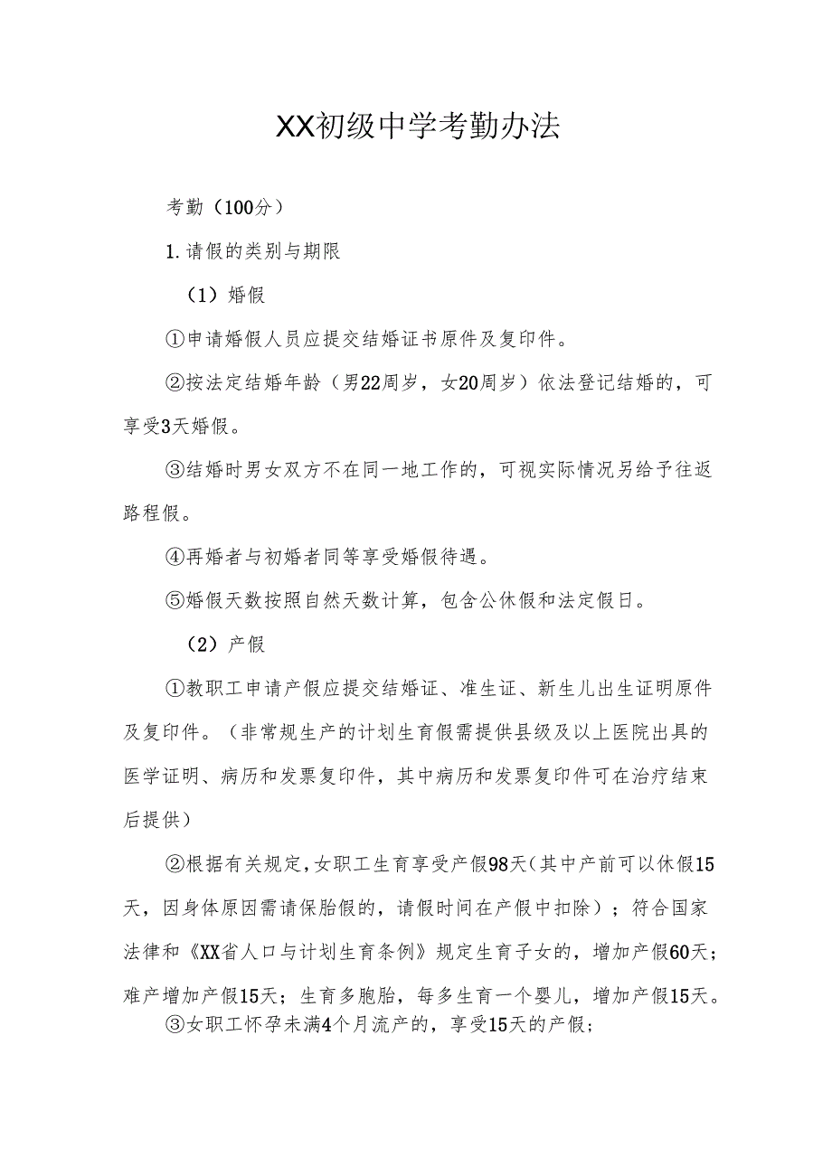 XX初级中学考勤办法.docx_第1页