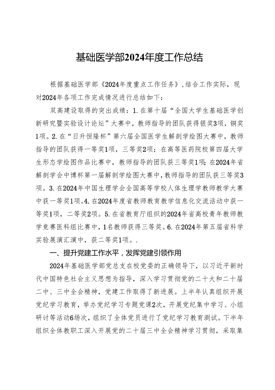 基础医学部2024工作总结(1).docx_第1页