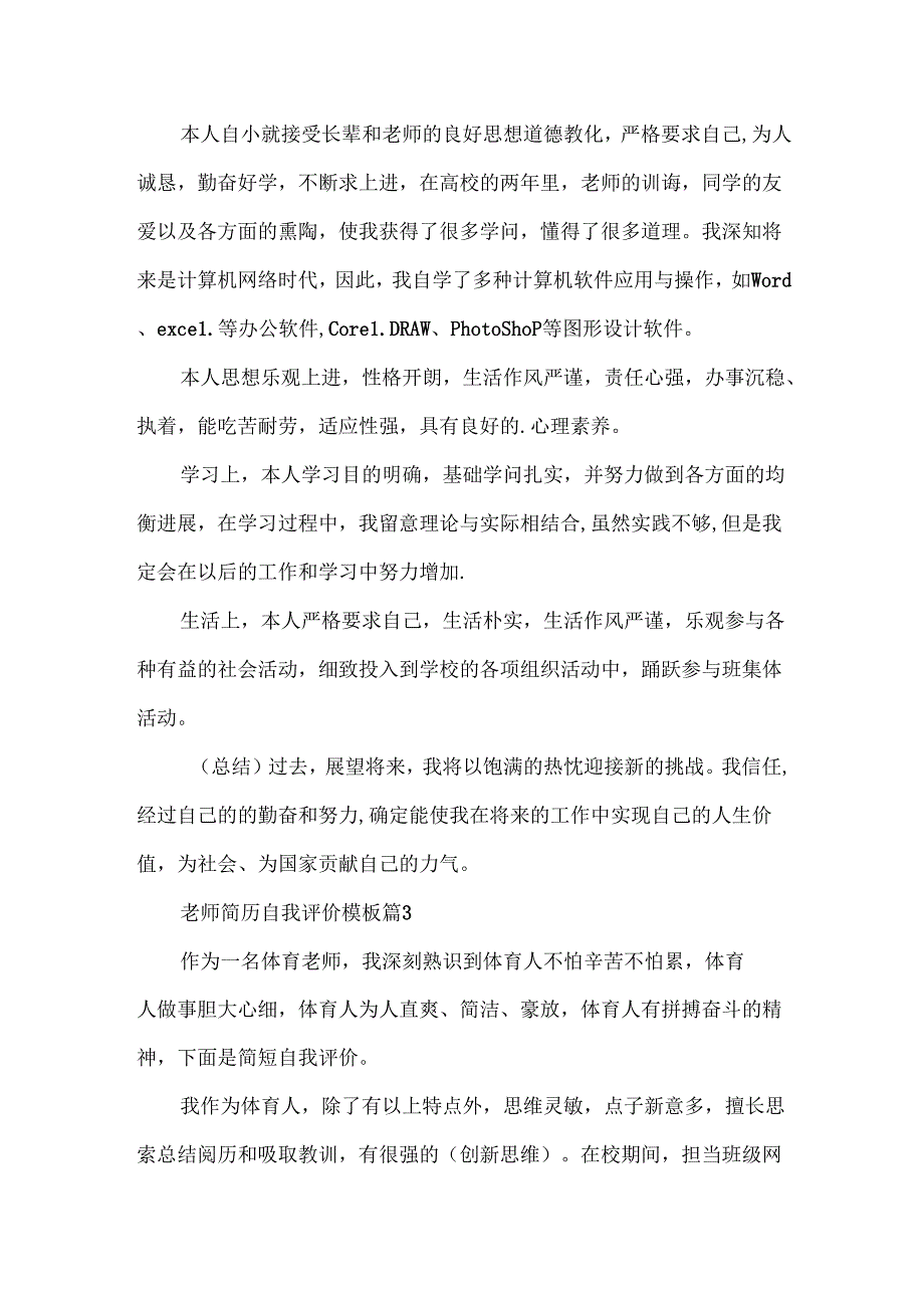 教师简历自我评价模板10篇.docx_第2页