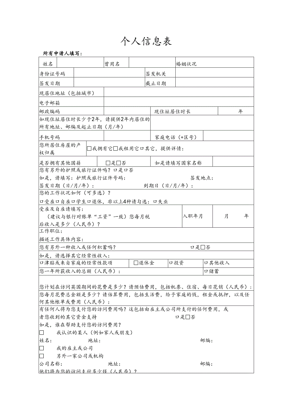 个人信息表范表.docx_第1页