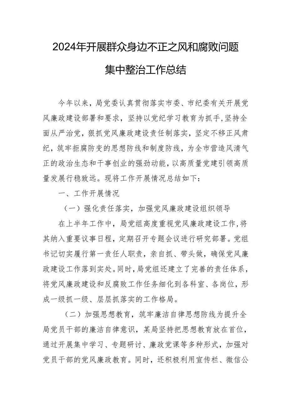 2024年关于开展群众身边不正之风和腐败问题集中整治工作总结 （汇编14份）.docx_第1页
