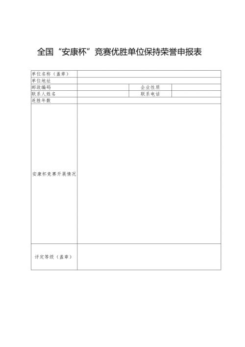 全国“安康杯”竞赛优胜单位保持荣誉申报表.docx