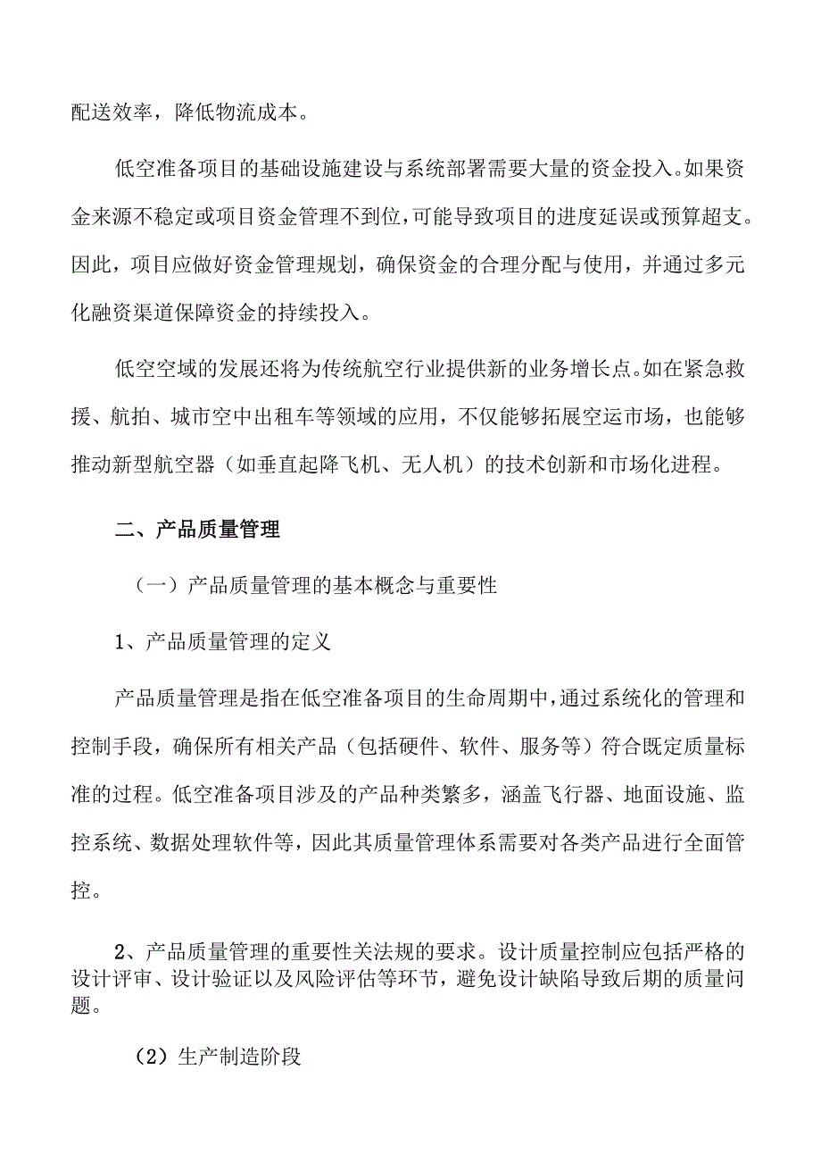 低空准备项目产品质量管理方案.docx_第2页
