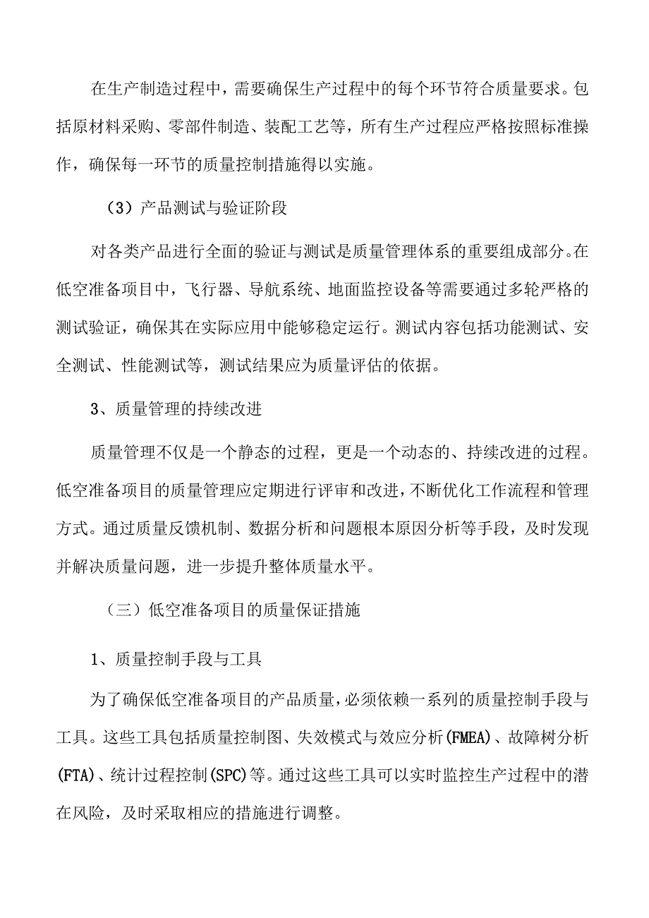 低空准备项目产品质量管理方案.docx_第3页