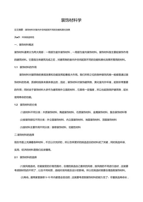 建筑装饰材料论文.docx