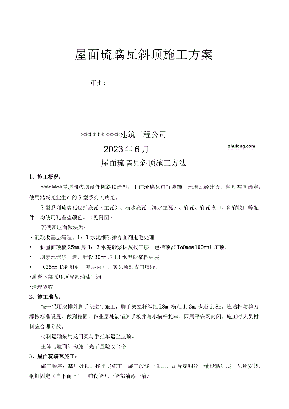 屋面琉璃瓦斜顶施工工艺(实例)secret.docx_第1页
